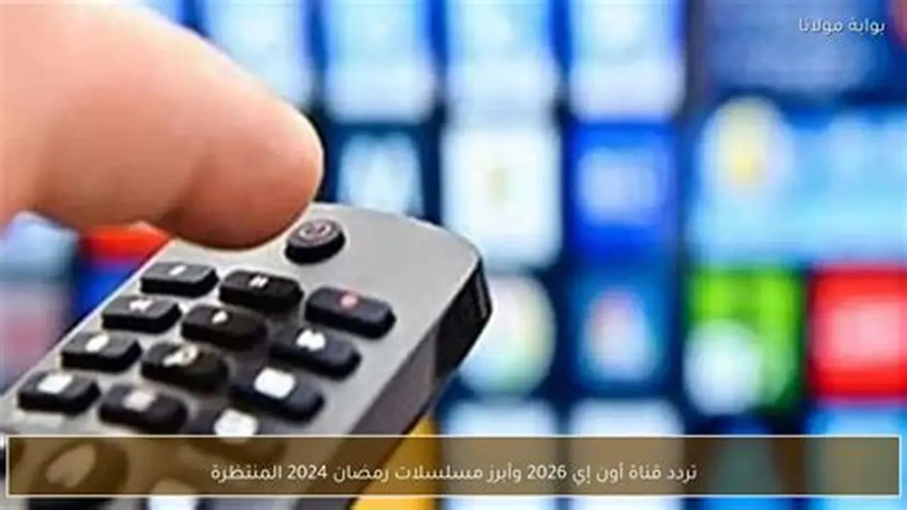 تردد قناة أون إي وأبرز المسلسلات الرومانسية المنتظر عرضها خلال موسم رمضان